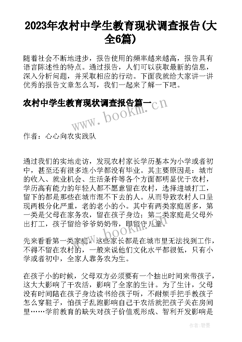 2023年农村中学生教育现状调查报告(大全6篇)