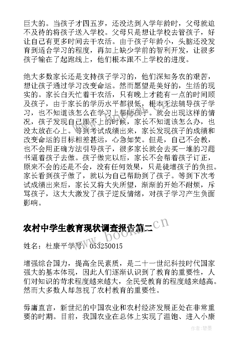 2023年农村中学生教育现状调查报告(大全6篇)