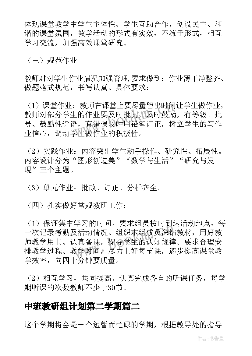 最新中班教研组计划第二学期 第二学期数学教研组计划(大全5篇)