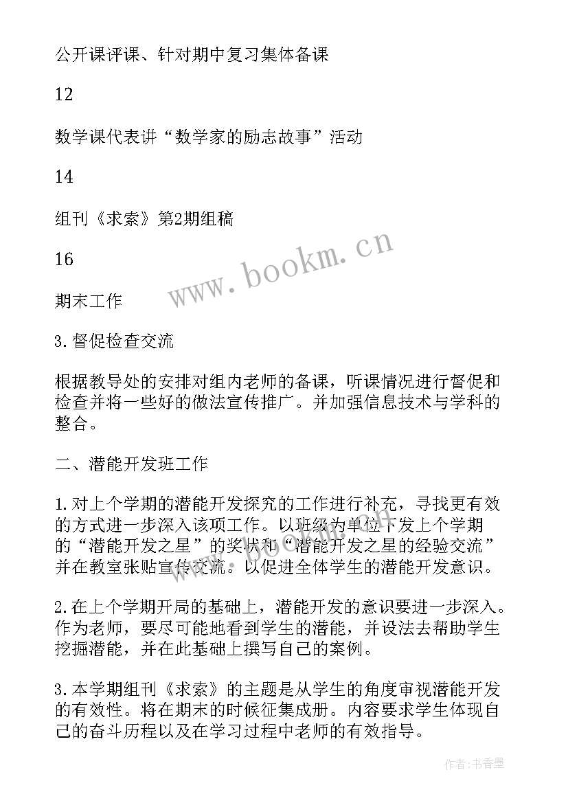 最新中班教研组计划第二学期 第二学期数学教研组计划(大全5篇)