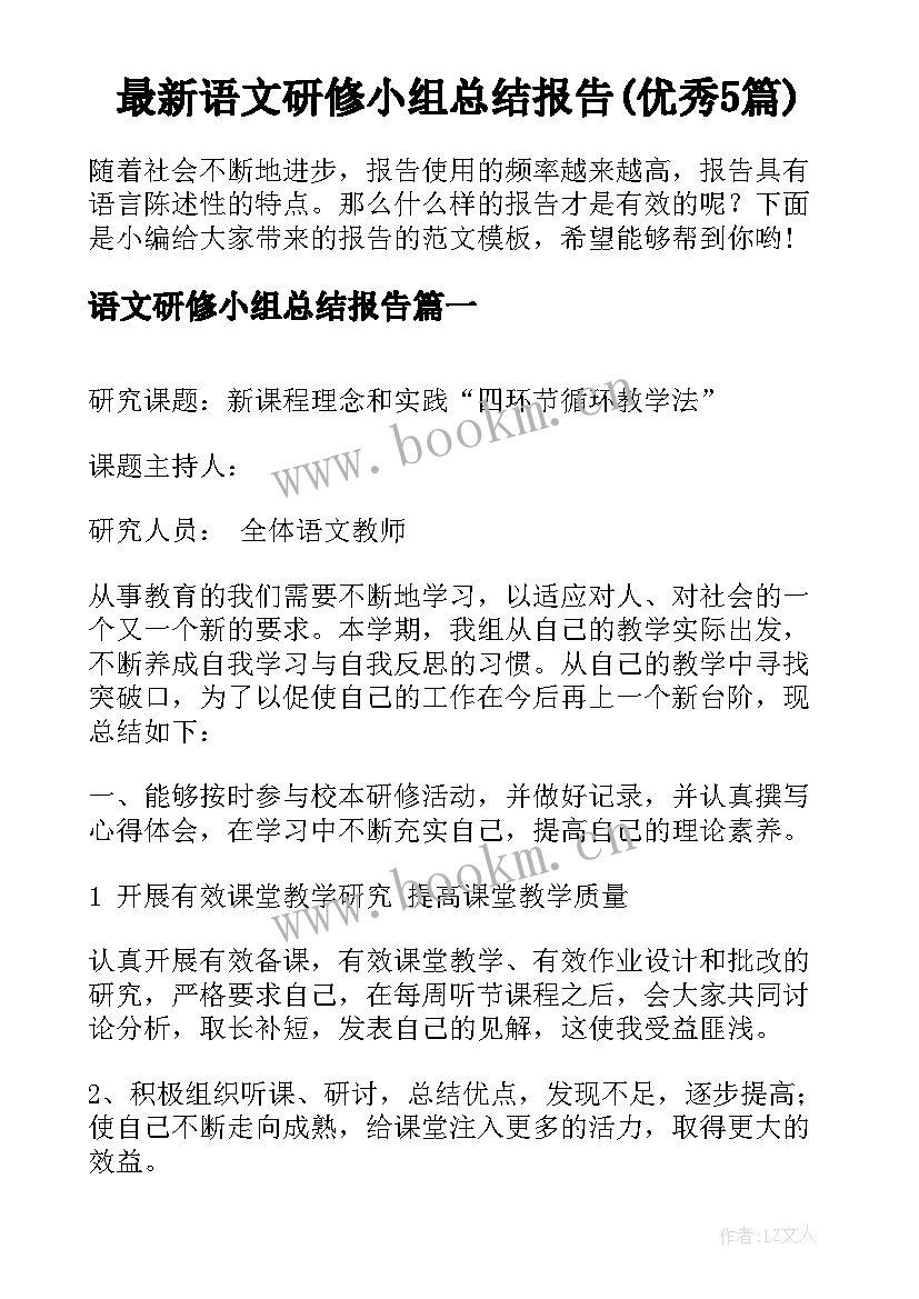 最新语文研修小组总结报告(优秀5篇)