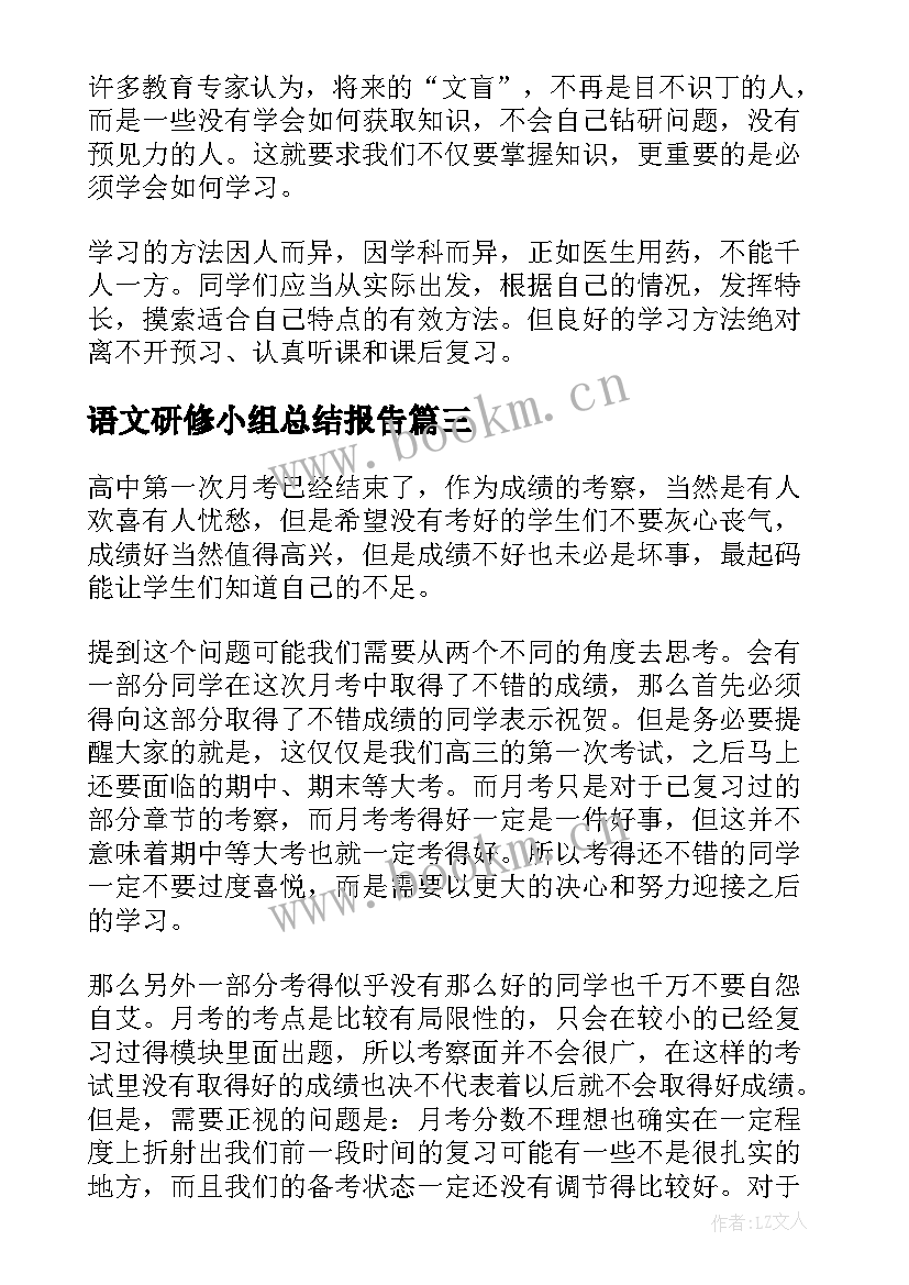 最新语文研修小组总结报告(优秀5篇)