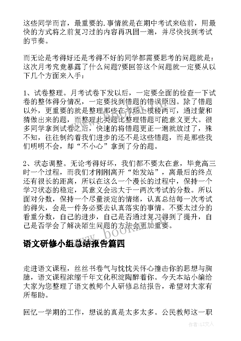 最新语文研修小组总结报告(优秀5篇)