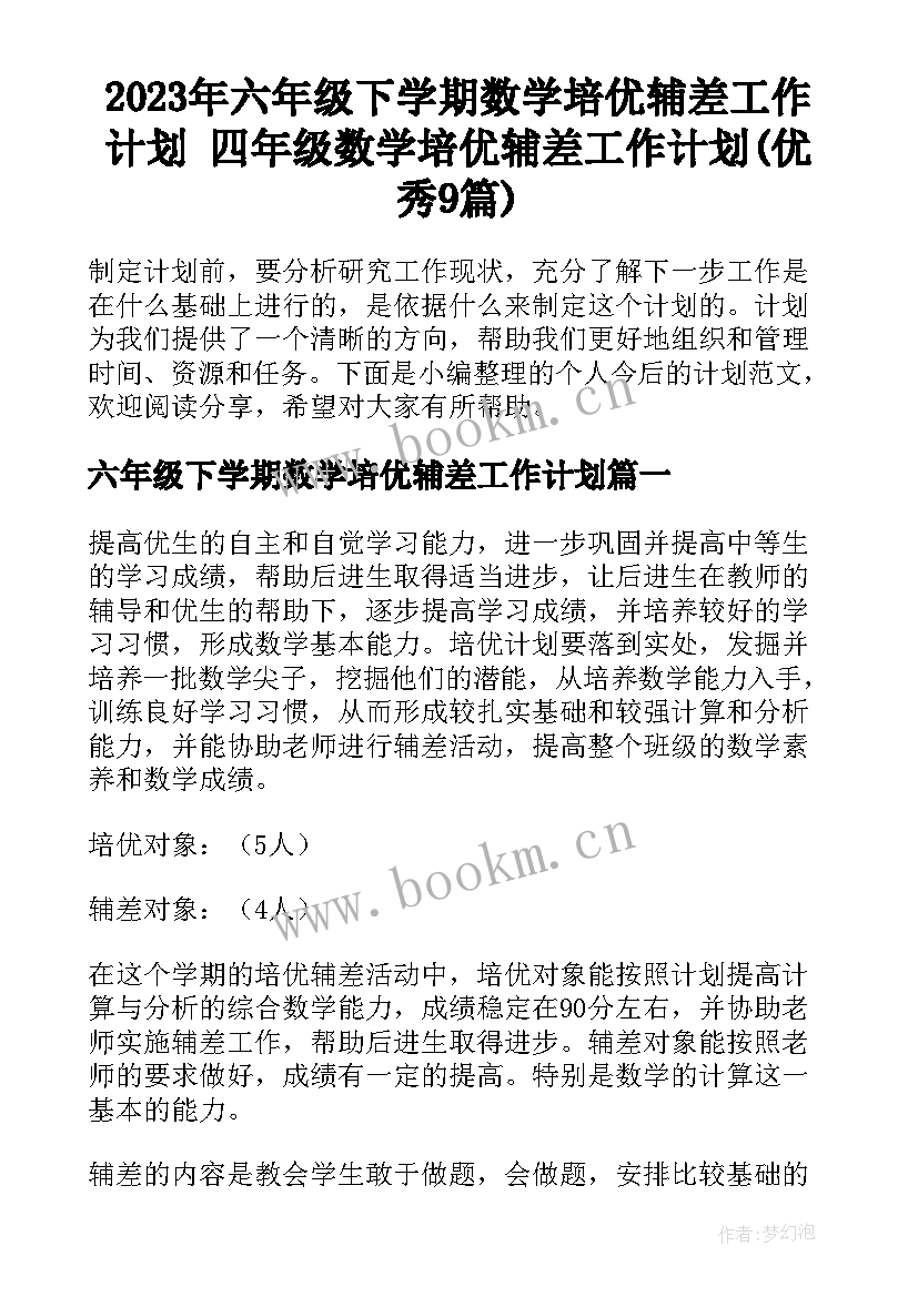 2023年六年级下学期数学培优辅差工作计划 四年级数学培优辅差工作计划(优秀9篇)