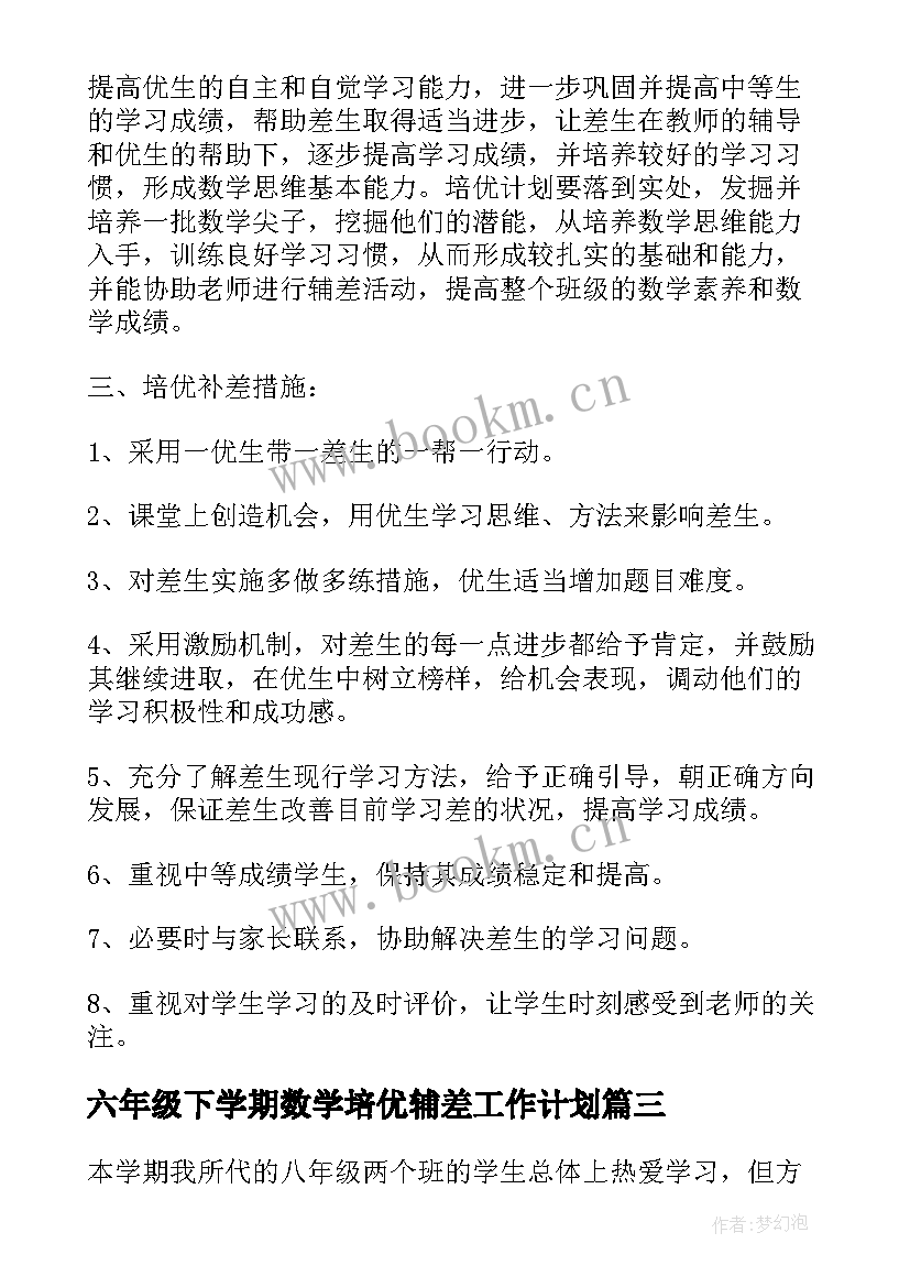 2023年六年级下学期数学培优辅差工作计划 四年级数学培优辅差工作计划(优秀9篇)