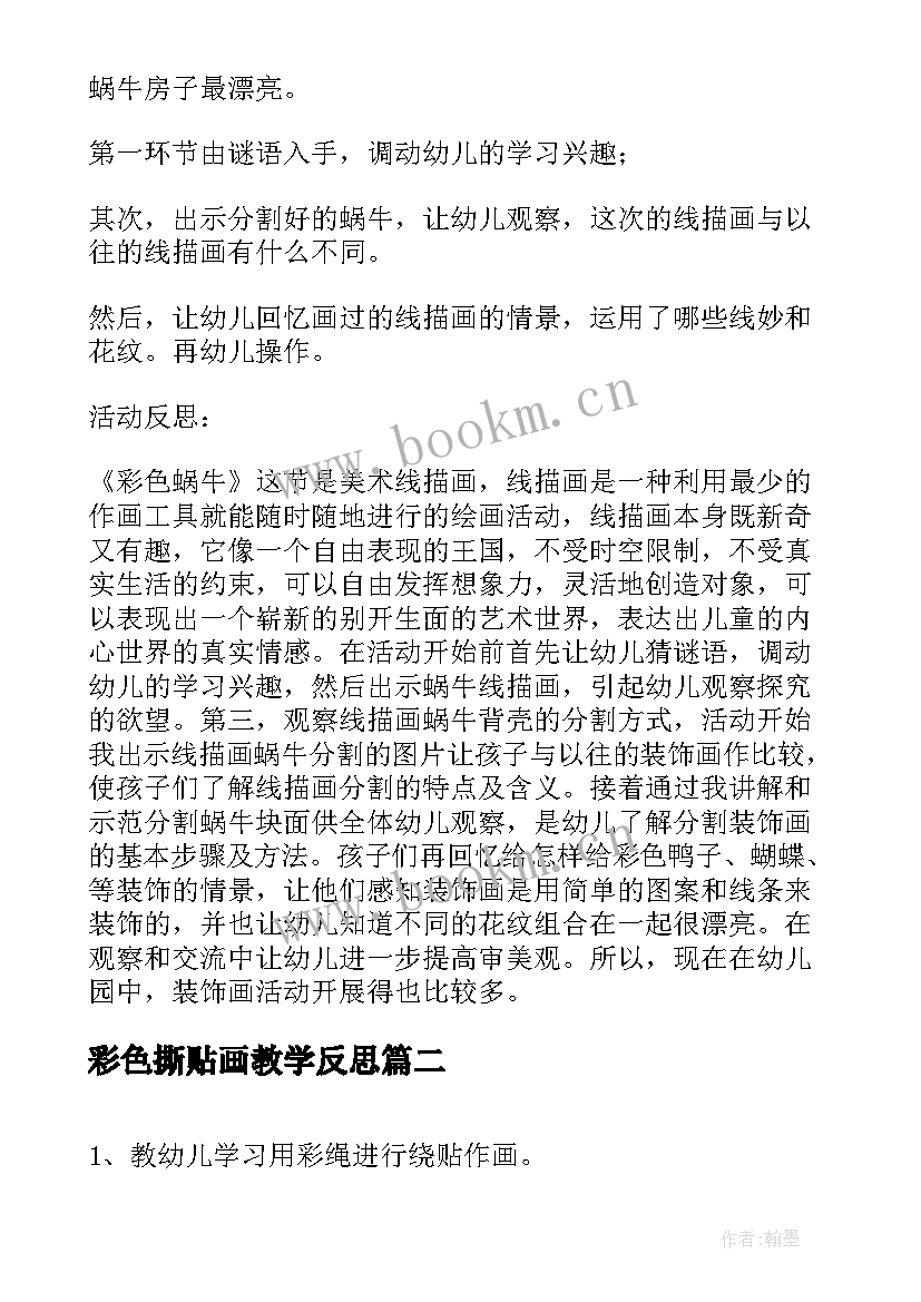 2023年彩色撕贴画教学反思(通用5篇)