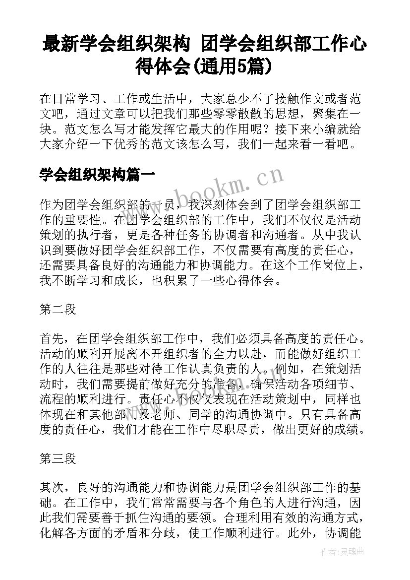 最新学会组织架构 团学会组织部工作心得体会(通用5篇)