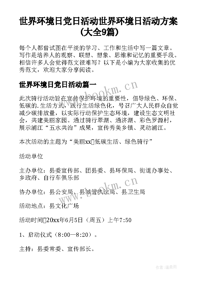 世界环境日党日活动 世界环境日活动方案(大全9篇)