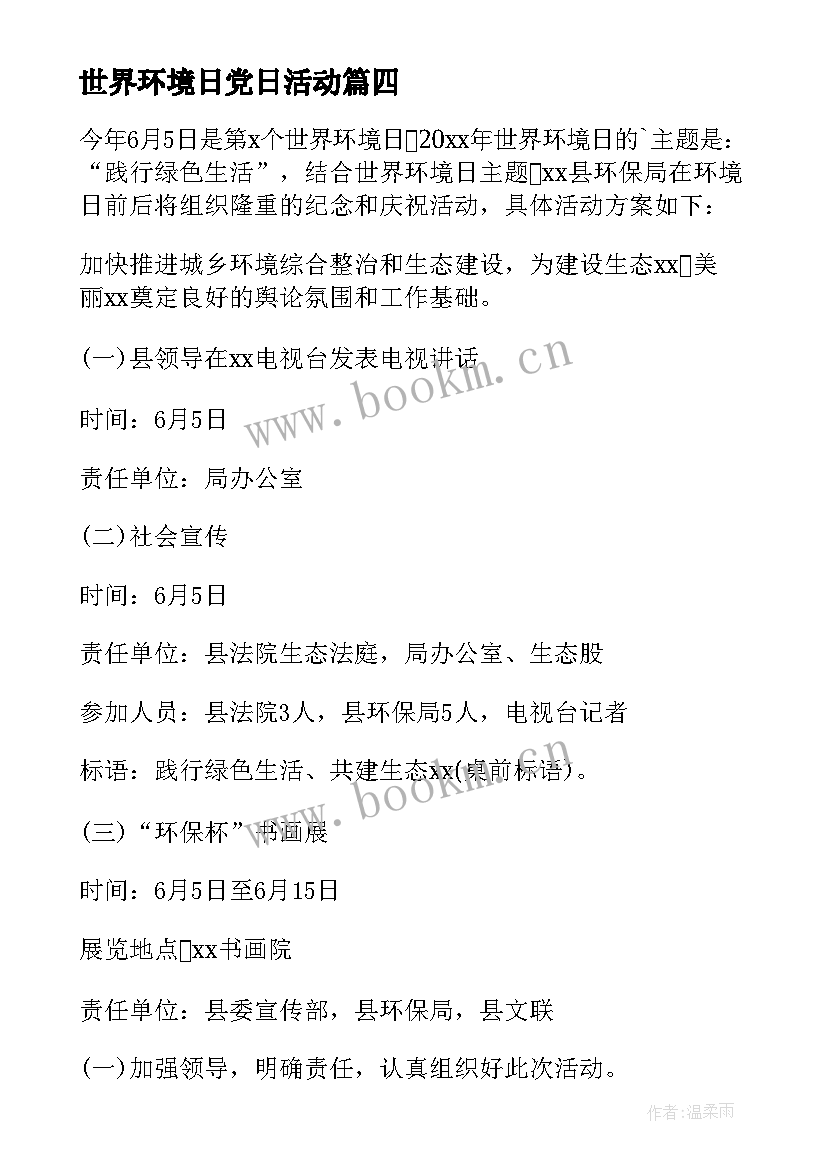 世界环境日党日活动 世界环境日活动方案(大全9篇)