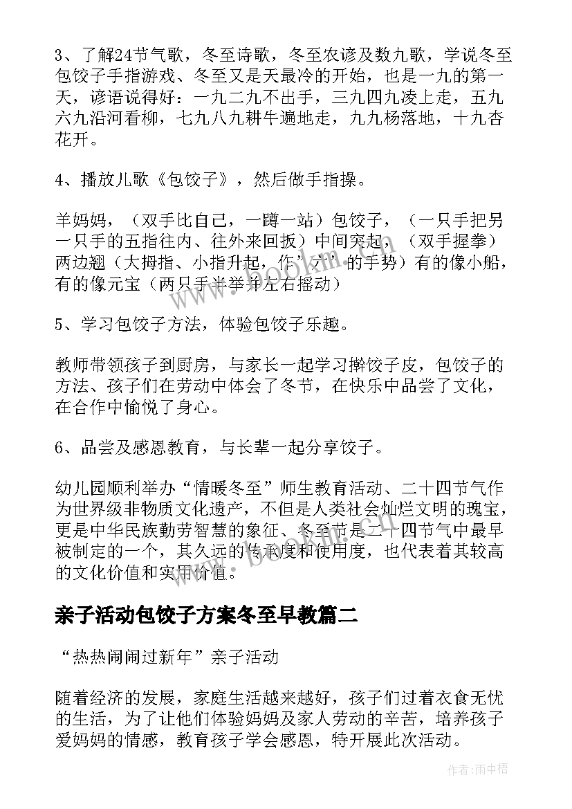 最新亲子活动包饺子方案冬至早教(实用5篇)