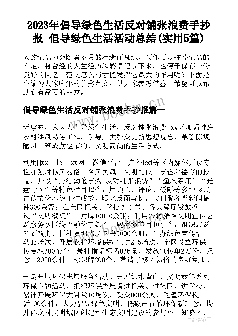 2023年倡导绿色生活反对铺张浪费手抄报 倡导绿色生活活动总结(实用5篇)