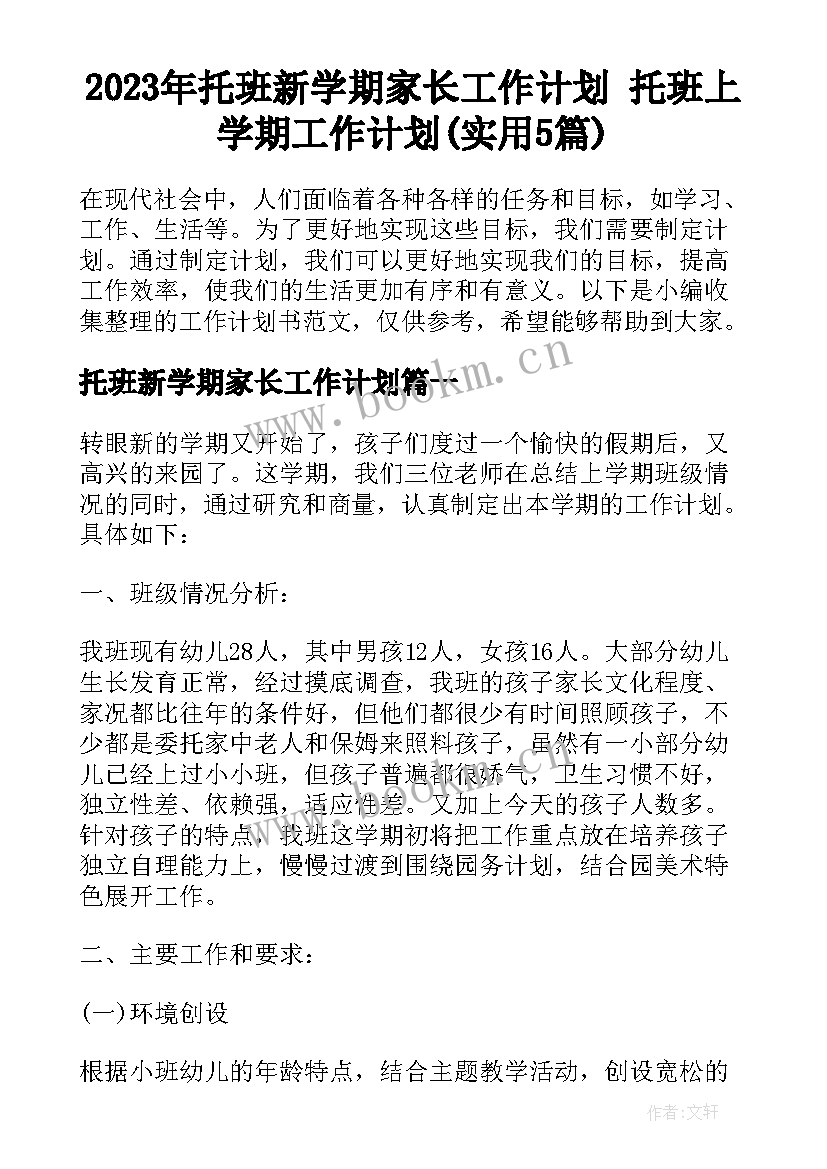 2023年托班新学期家长工作计划 托班上学期工作计划(实用5篇)