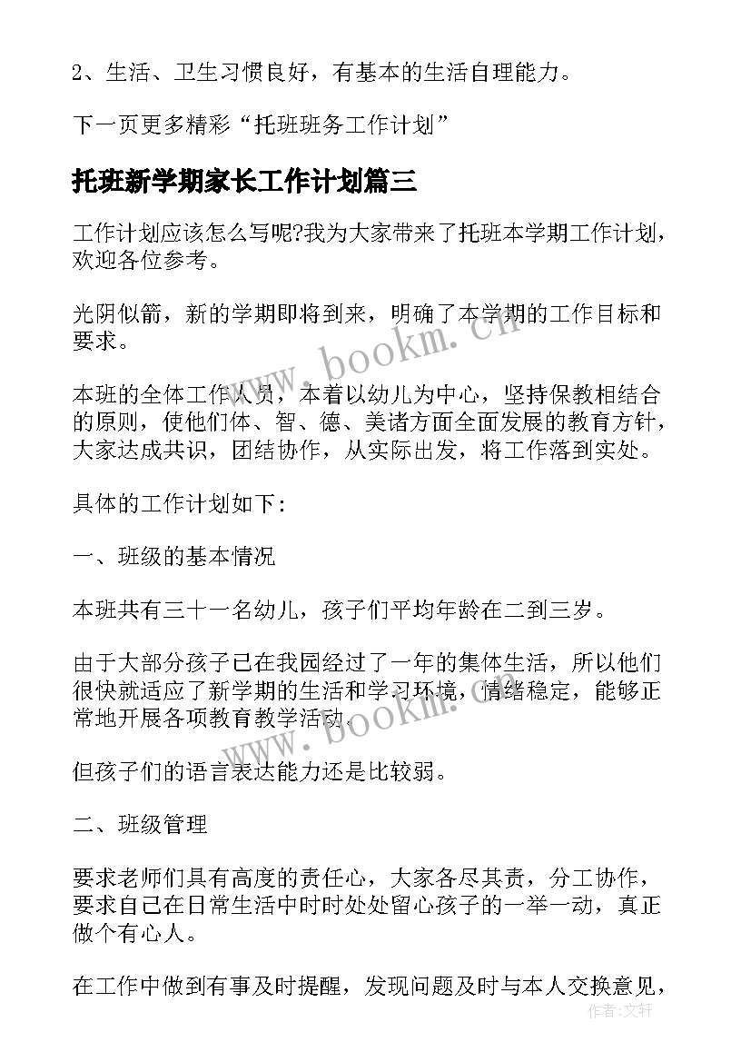 2023年托班新学期家长工作计划 托班上学期工作计划(实用5篇)