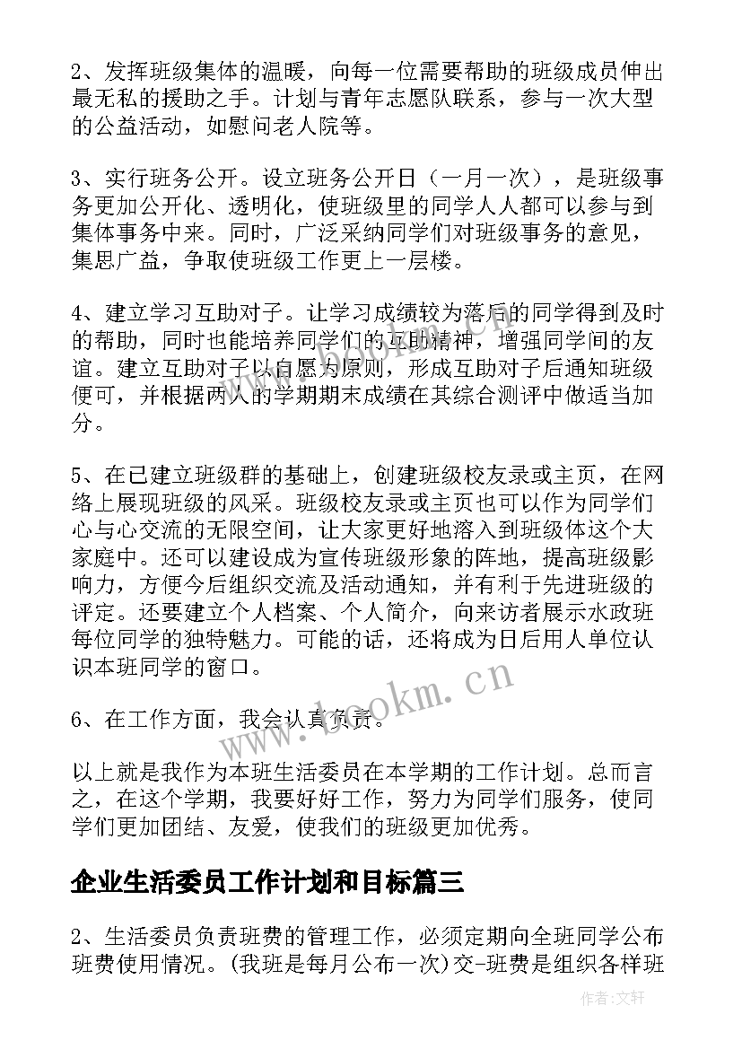 最新企业生活委员工作计划和目标(实用6篇)