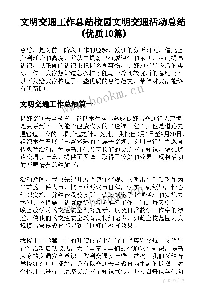 文明交通工作总结 校园文明交通活动总结(优质10篇)