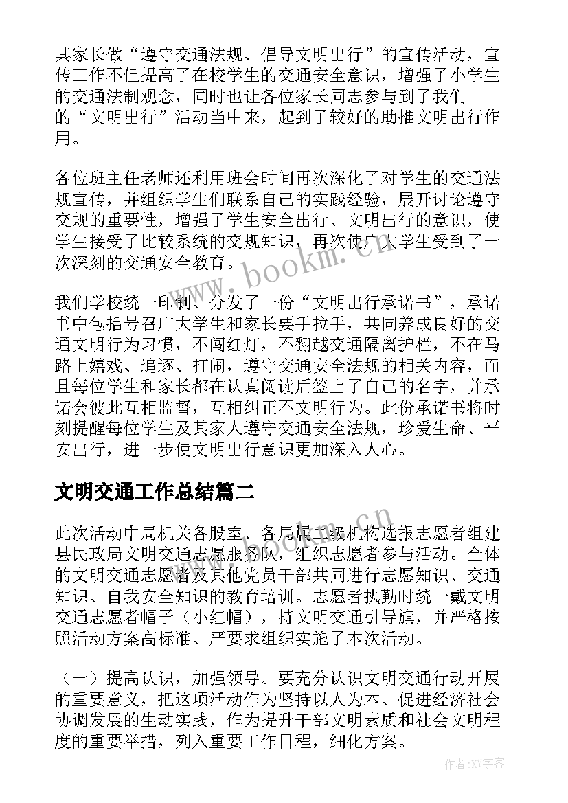 文明交通工作总结 校园文明交通活动总结(优质10篇)