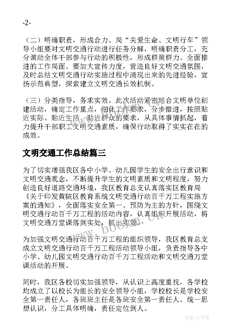 文明交通工作总结 校园文明交通活动总结(优质10篇)