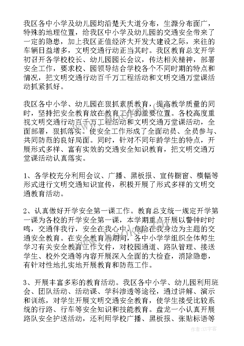 文明交通工作总结 校园文明交通活动总结(优质10篇)