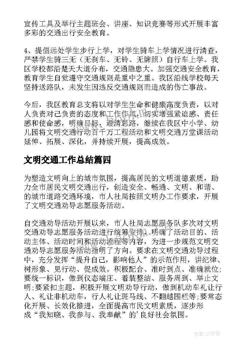 文明交通工作总结 校园文明交通活动总结(优质10篇)