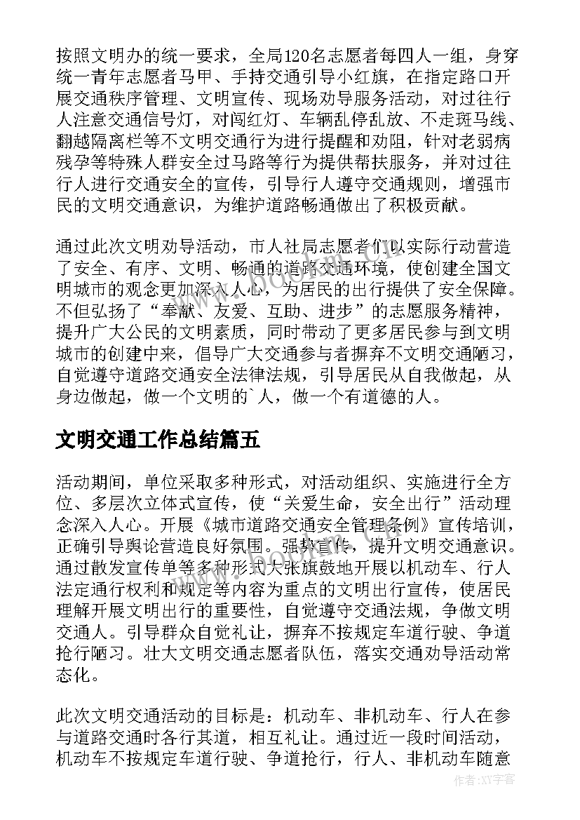 文明交通工作总结 校园文明交通活动总结(优质10篇)