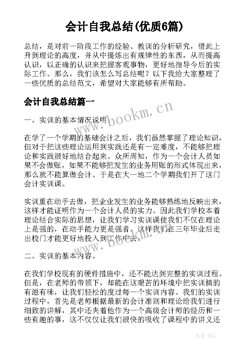 会计自我总结(优质6篇)