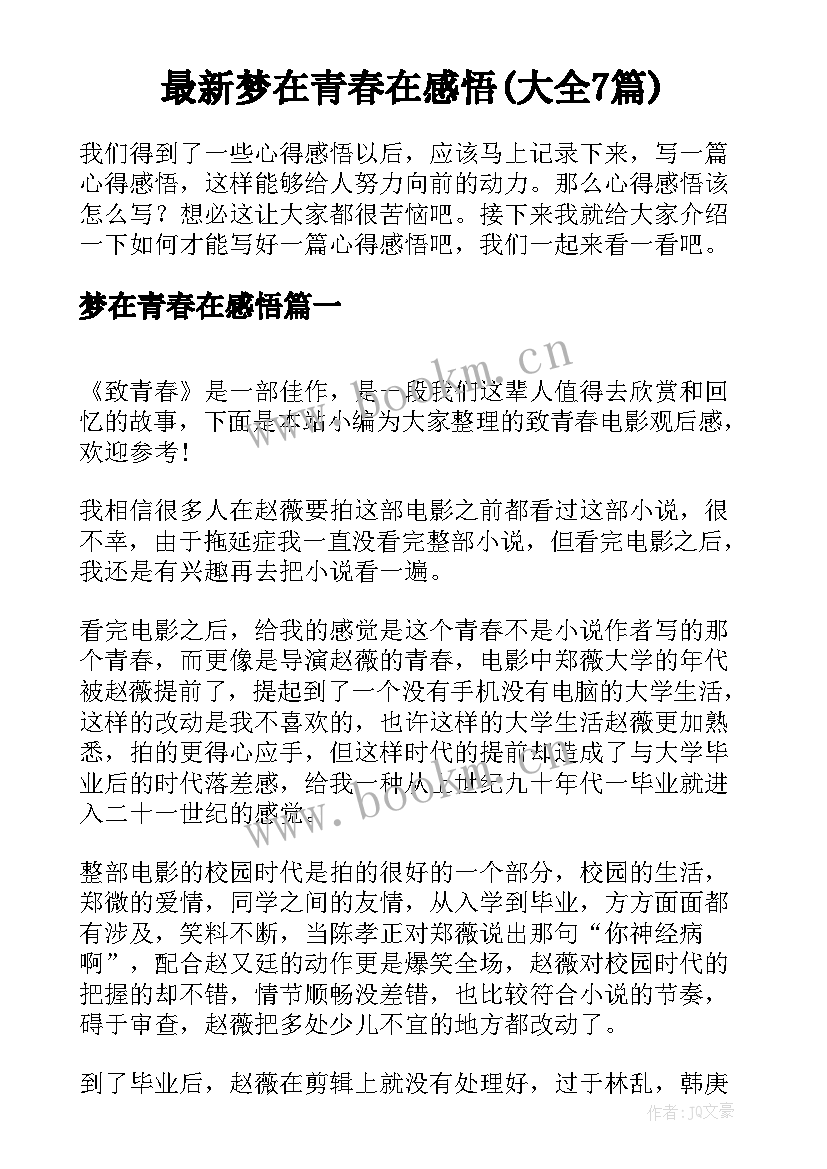 最新梦在青春在感悟(大全7篇)