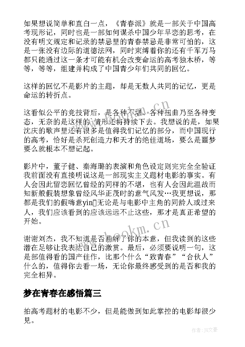 最新梦在青春在感悟(大全7篇)