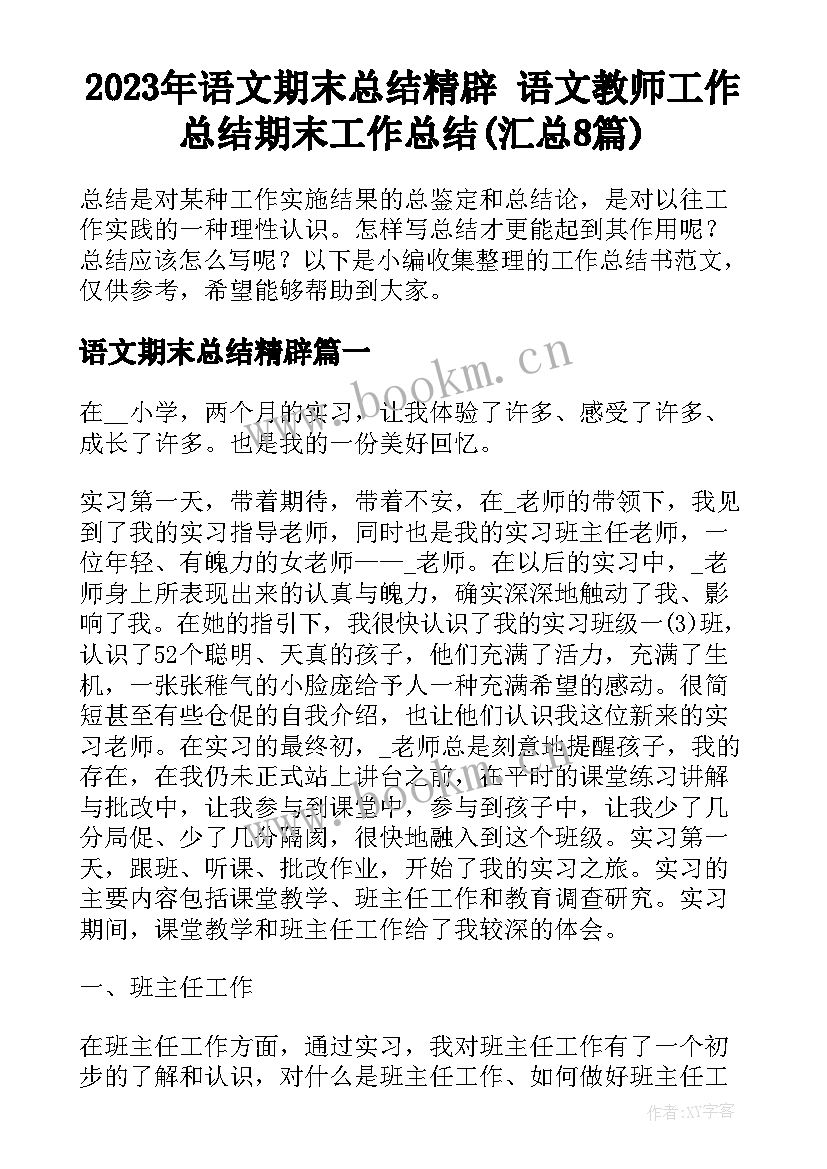 2023年语文期末总结精辟 语文教师工作总结期末工作总结(汇总8篇)