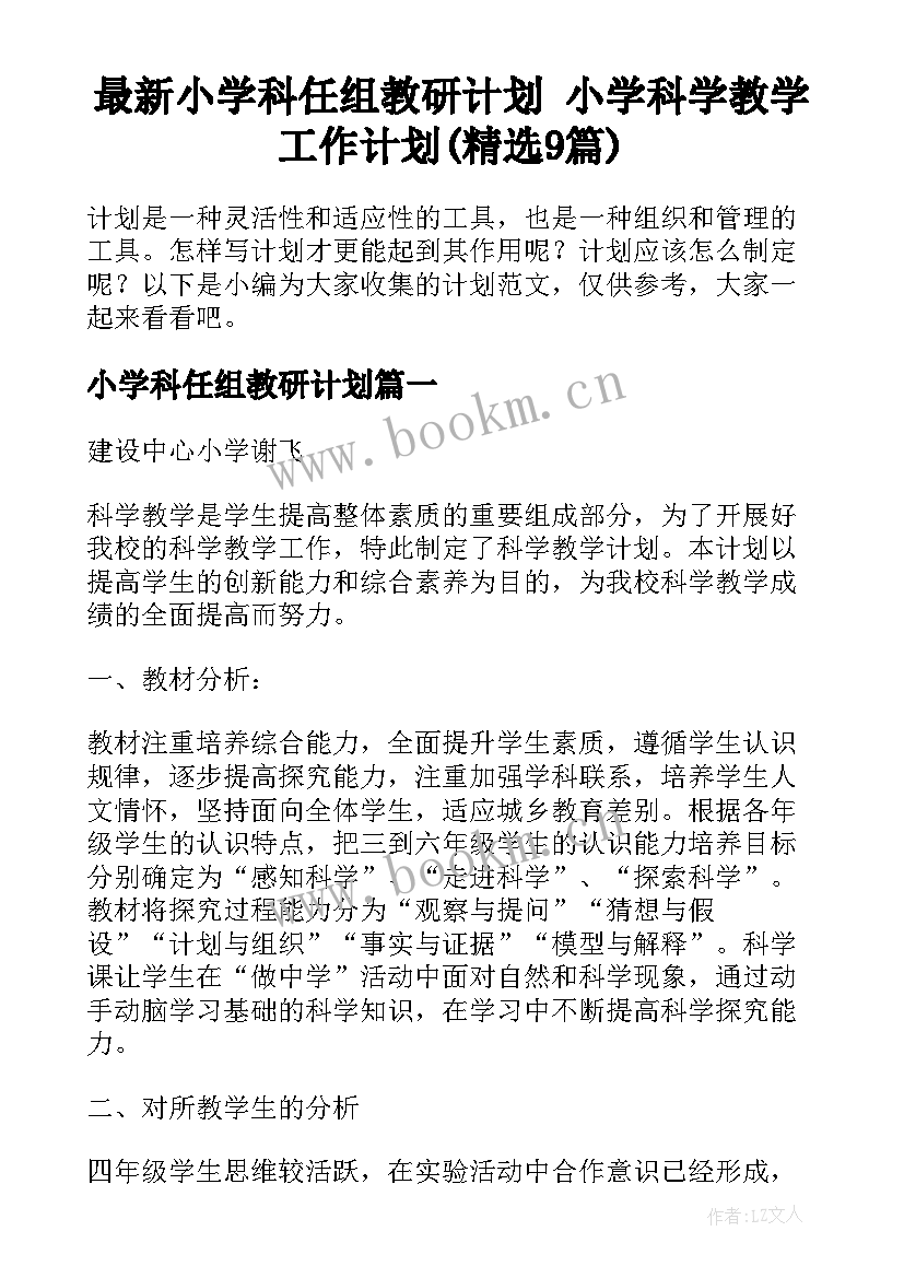 最新小学科任组教研计划 小学科学教学工作计划(精选9篇)