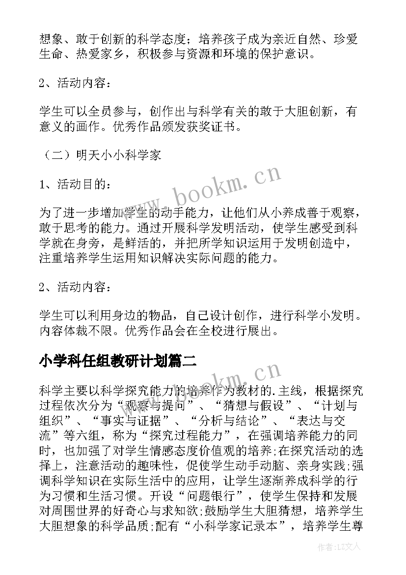 最新小学科任组教研计划 小学科学教学工作计划(精选9篇)