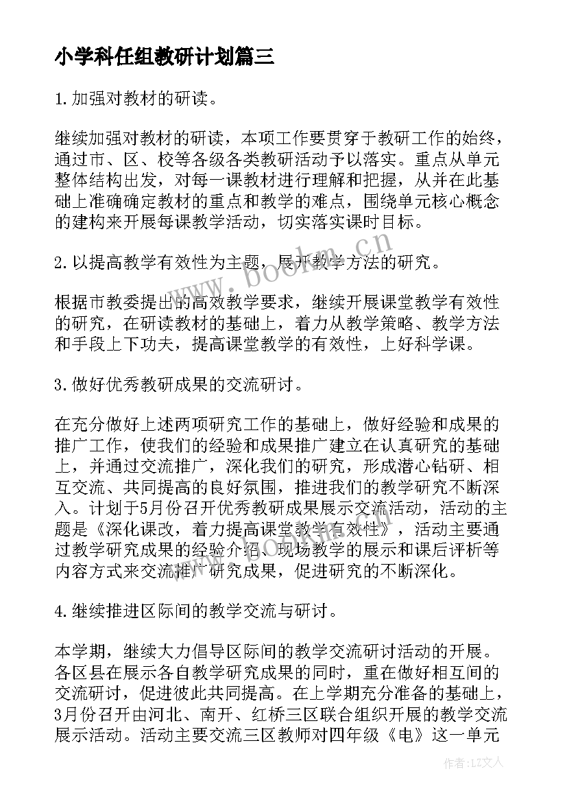 最新小学科任组教研计划 小学科学教学工作计划(精选9篇)