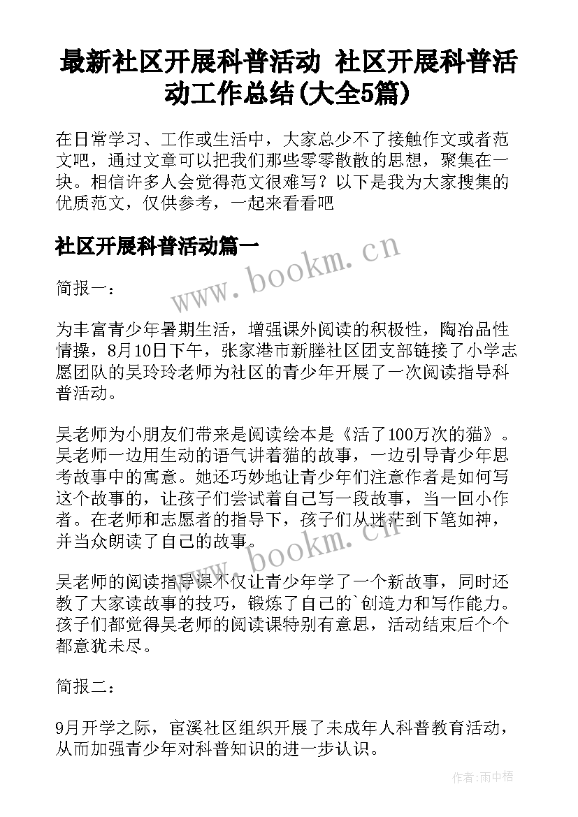 最新社区开展科普活动 社区开展科普活动工作总结(大全5篇)