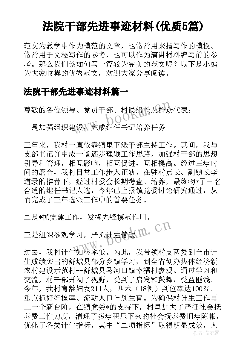 法院干部先进事迹材料(优质5篇)