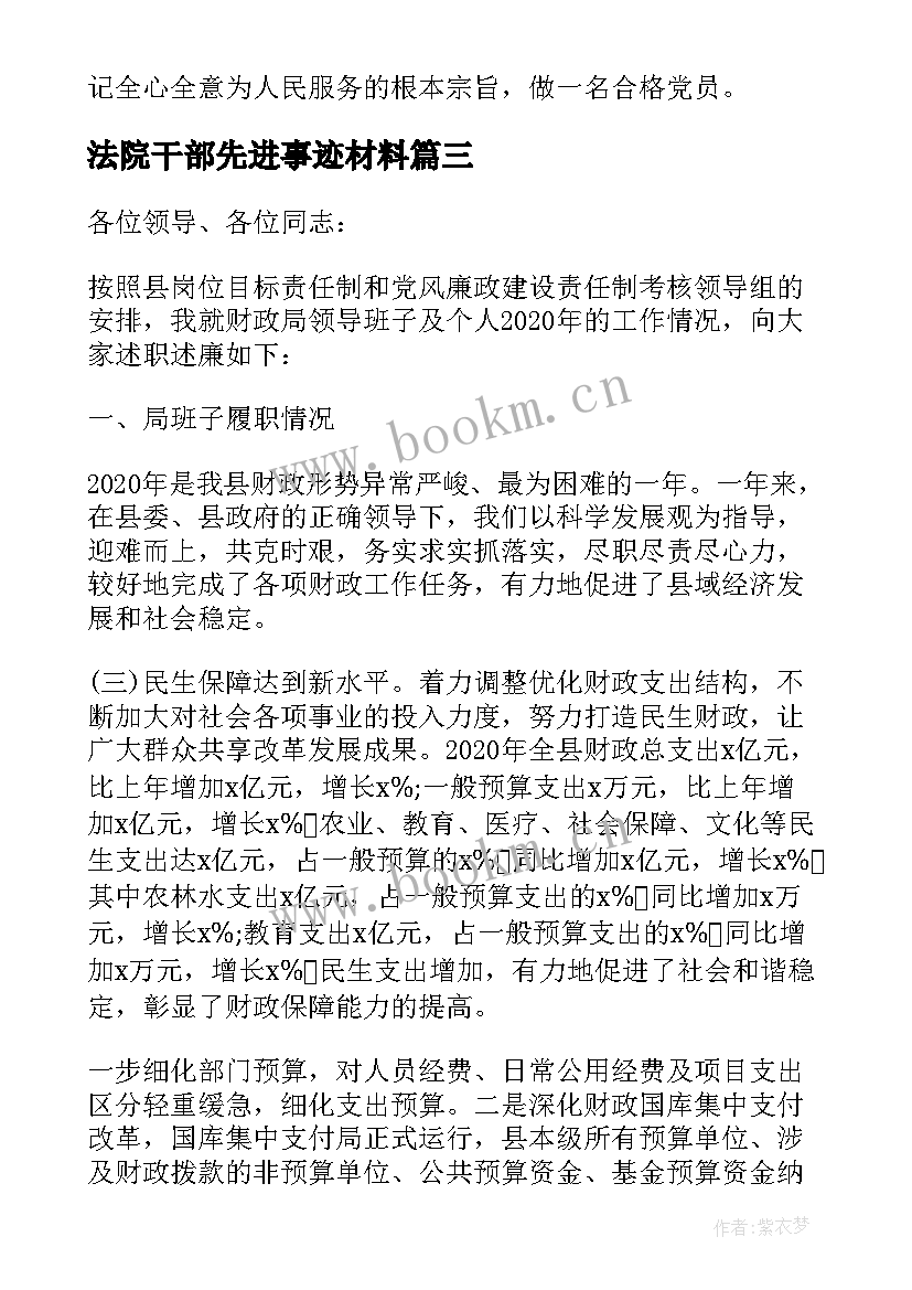 法院干部先进事迹材料(优质5篇)