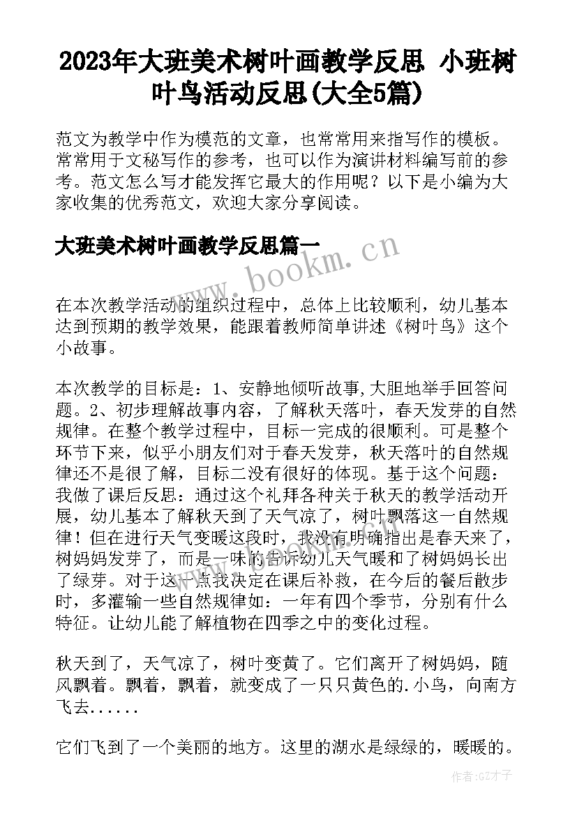 2023年大班美术树叶画教学反思 小班树叶鸟活动反思(大全5篇)