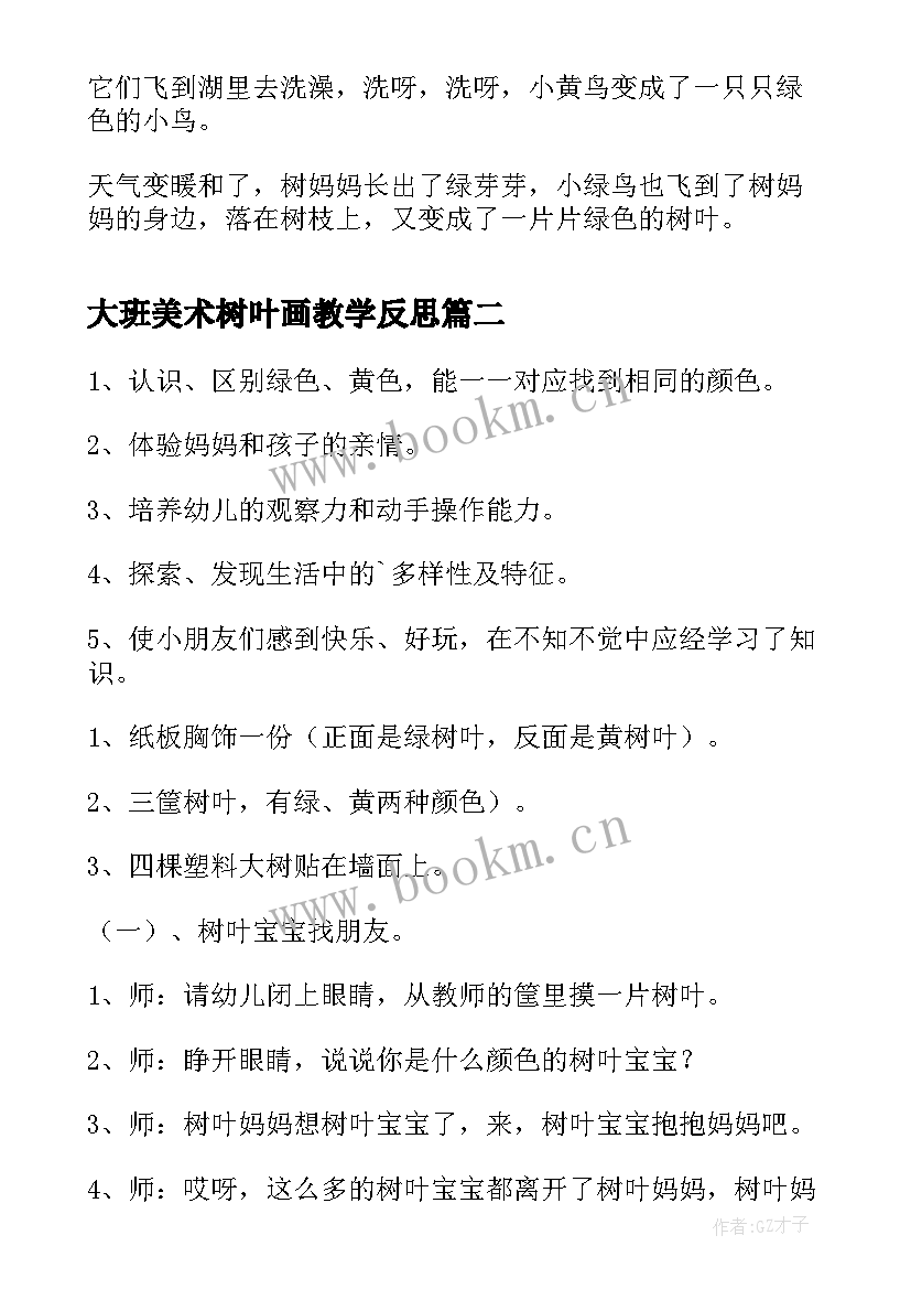 2023年大班美术树叶画教学反思 小班树叶鸟活动反思(大全5篇)