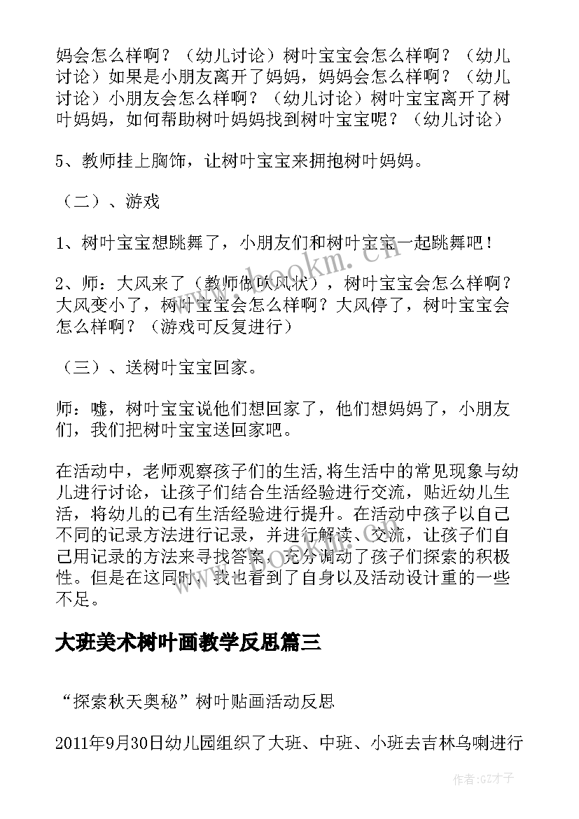 2023年大班美术树叶画教学反思 小班树叶鸟活动反思(大全5篇)