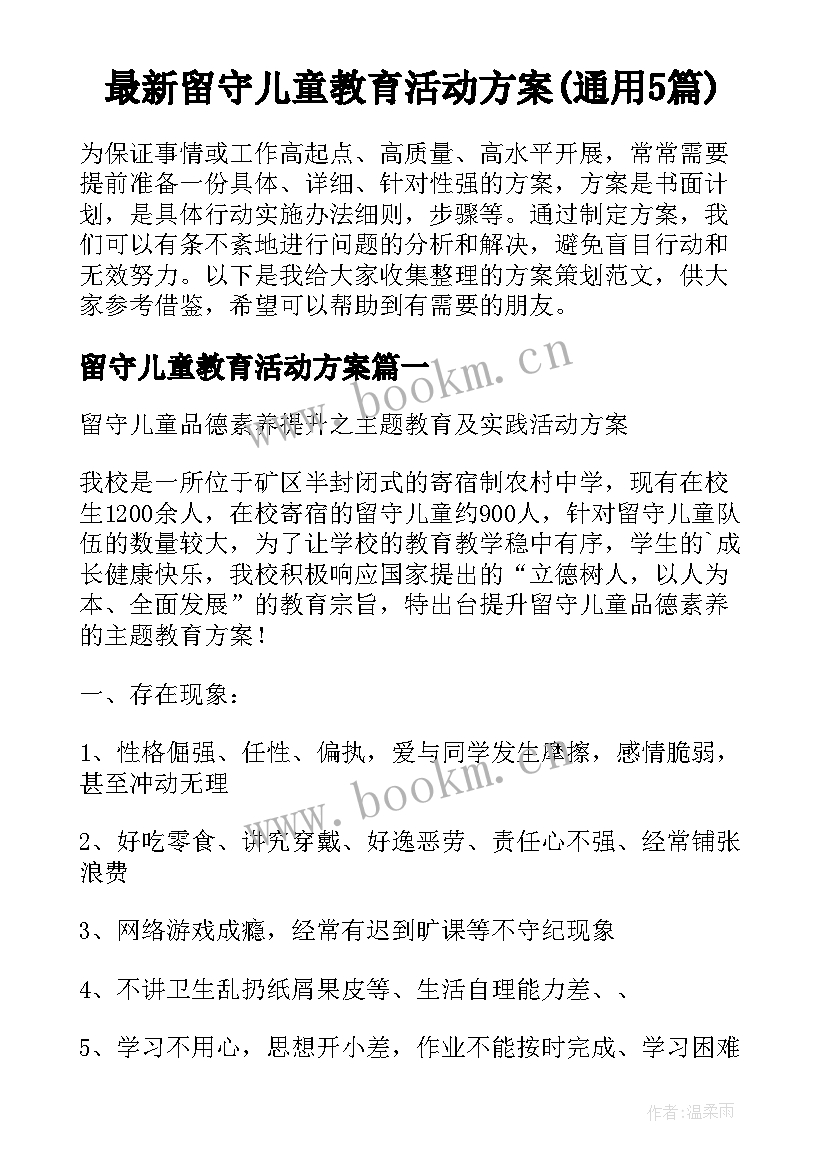 最新留守儿童教育活动方案(通用5篇)