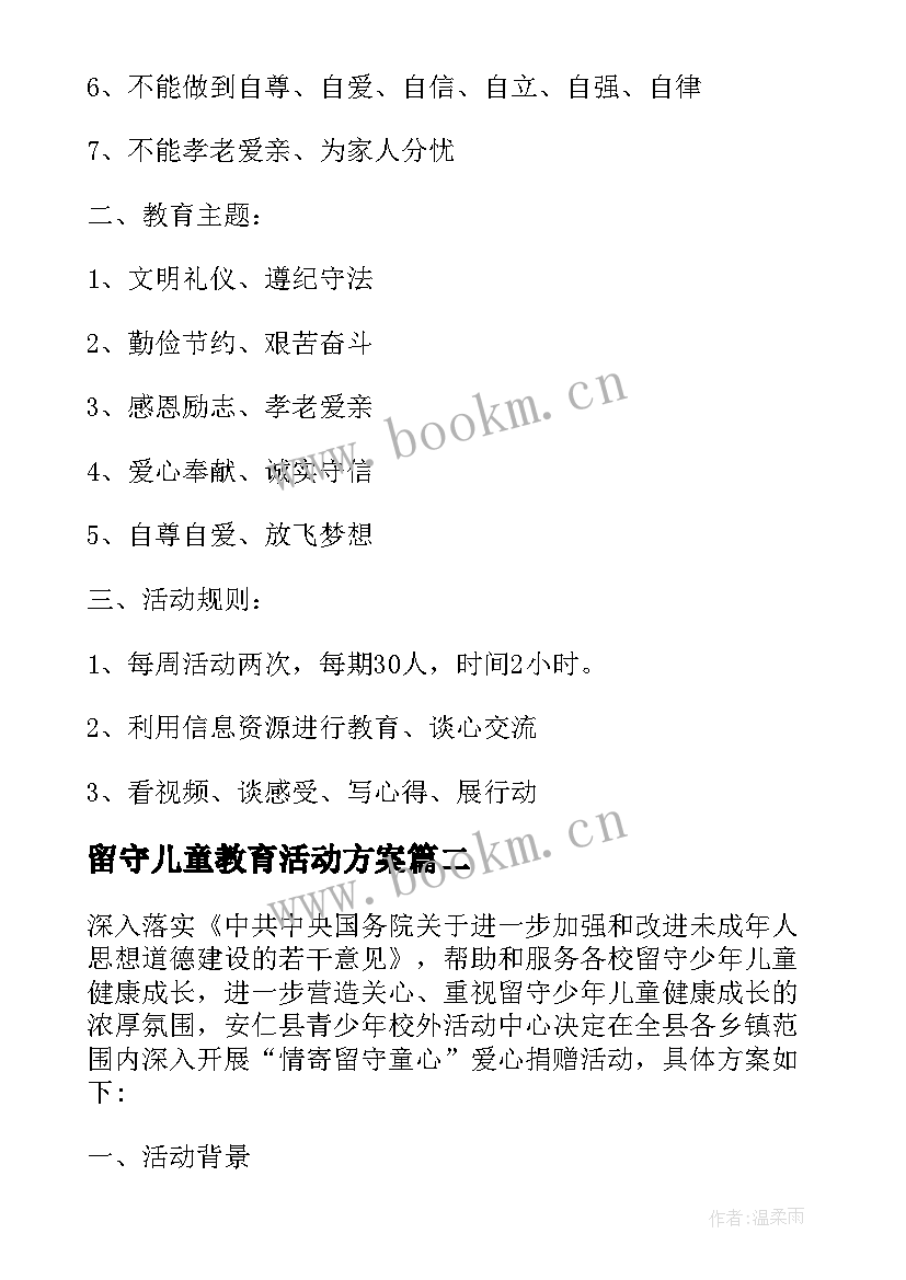 最新留守儿童教育活动方案(通用5篇)