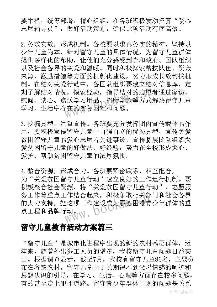 最新留守儿童教育活动方案(通用5篇)