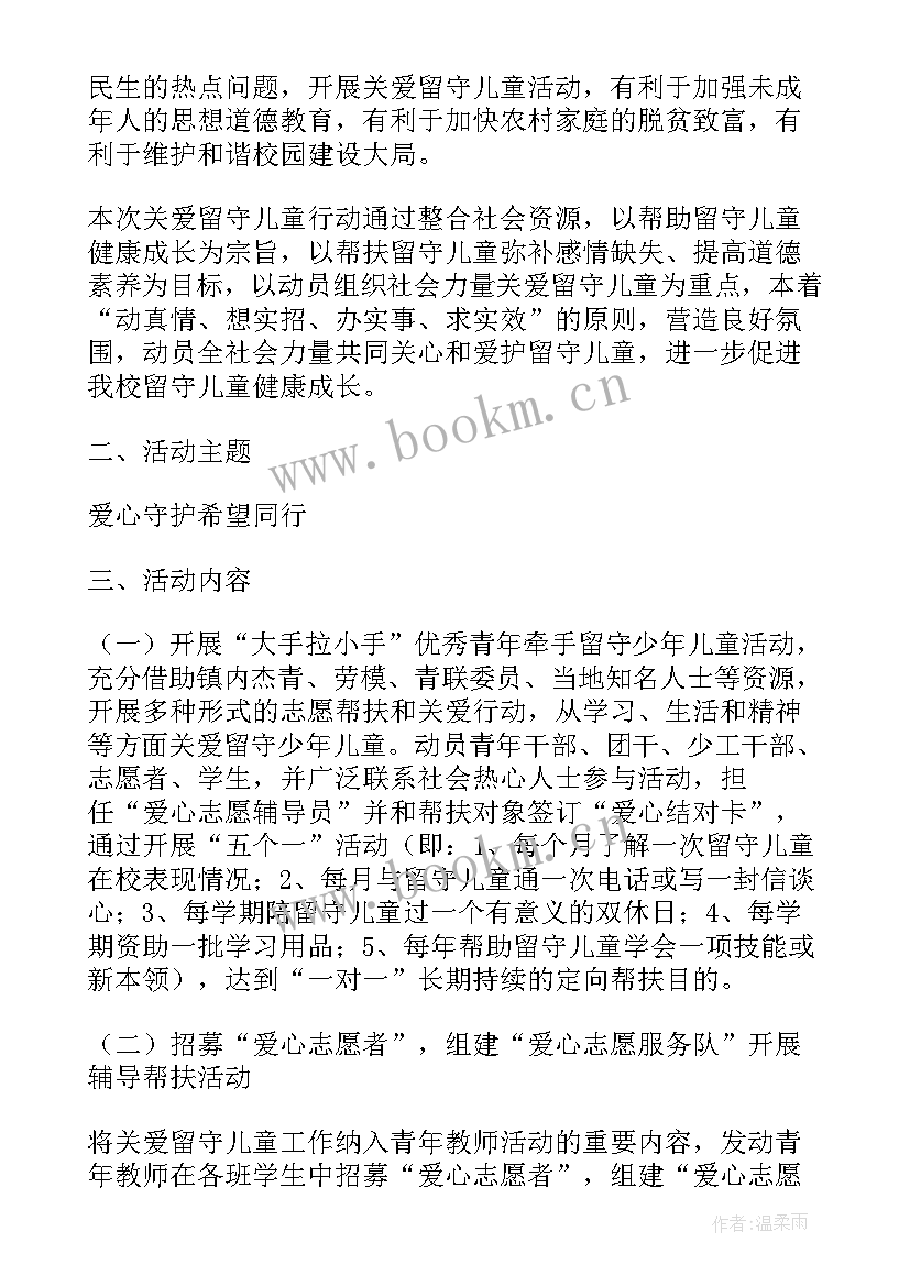 最新留守儿童教育活动方案(通用5篇)