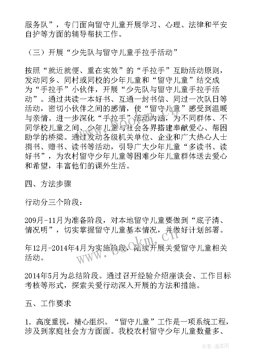 最新留守儿童教育活动方案(通用5篇)