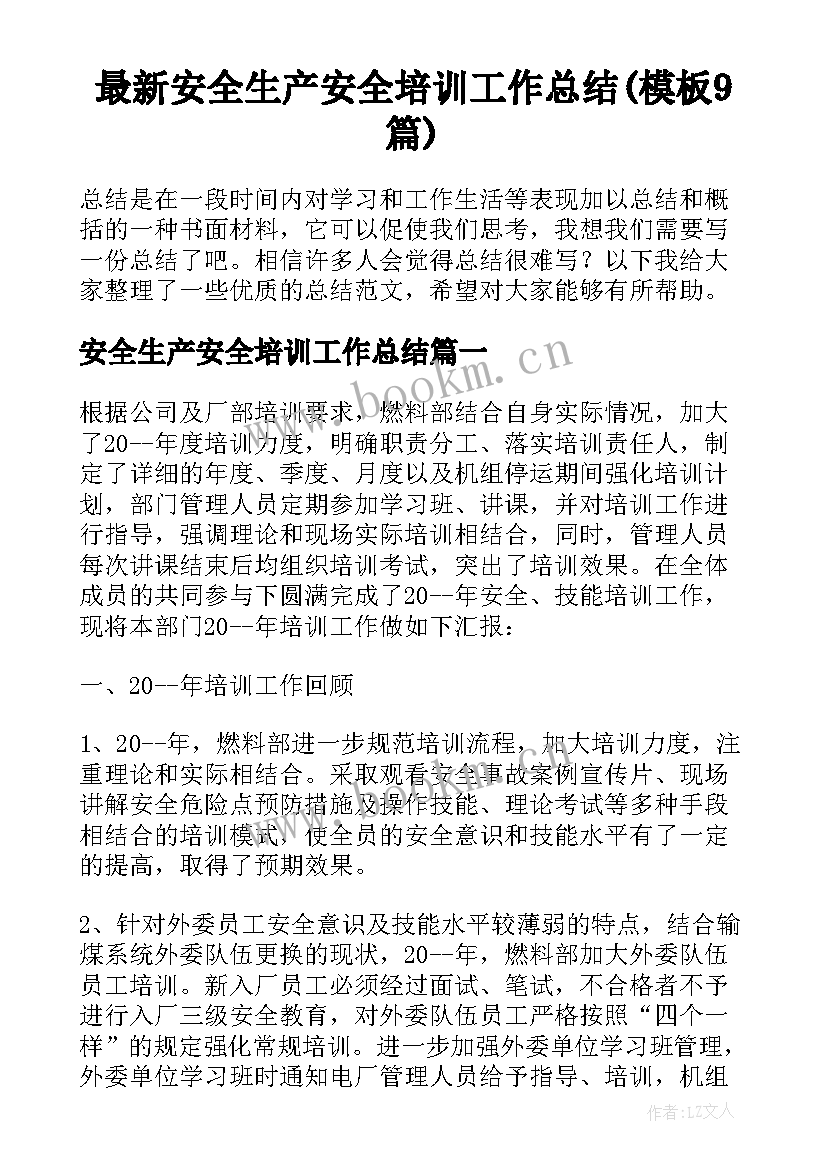 最新安全生产安全培训工作总结(模板9篇)