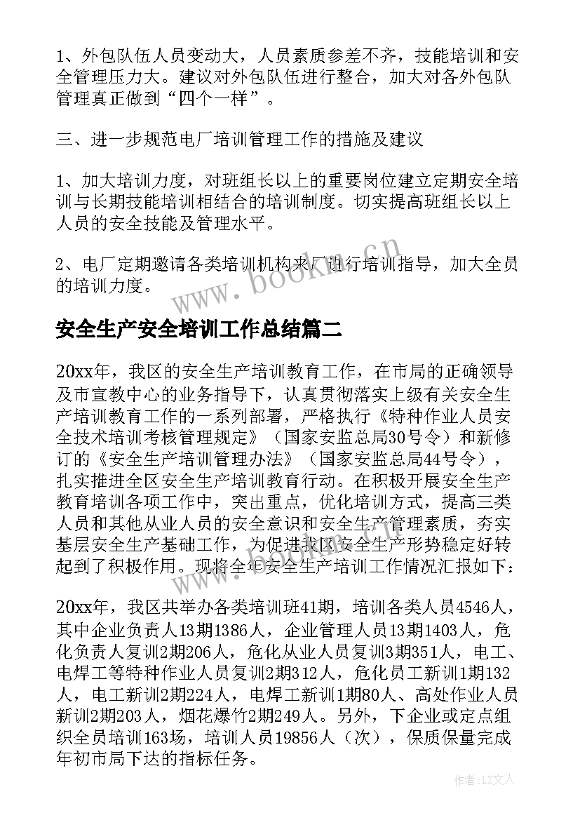 最新安全生产安全培训工作总结(模板9篇)