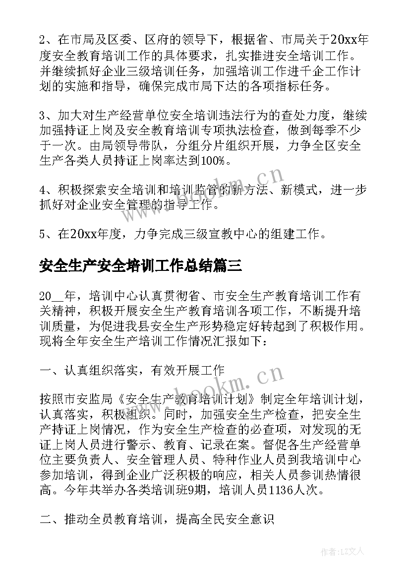 最新安全生产安全培训工作总结(模板9篇)