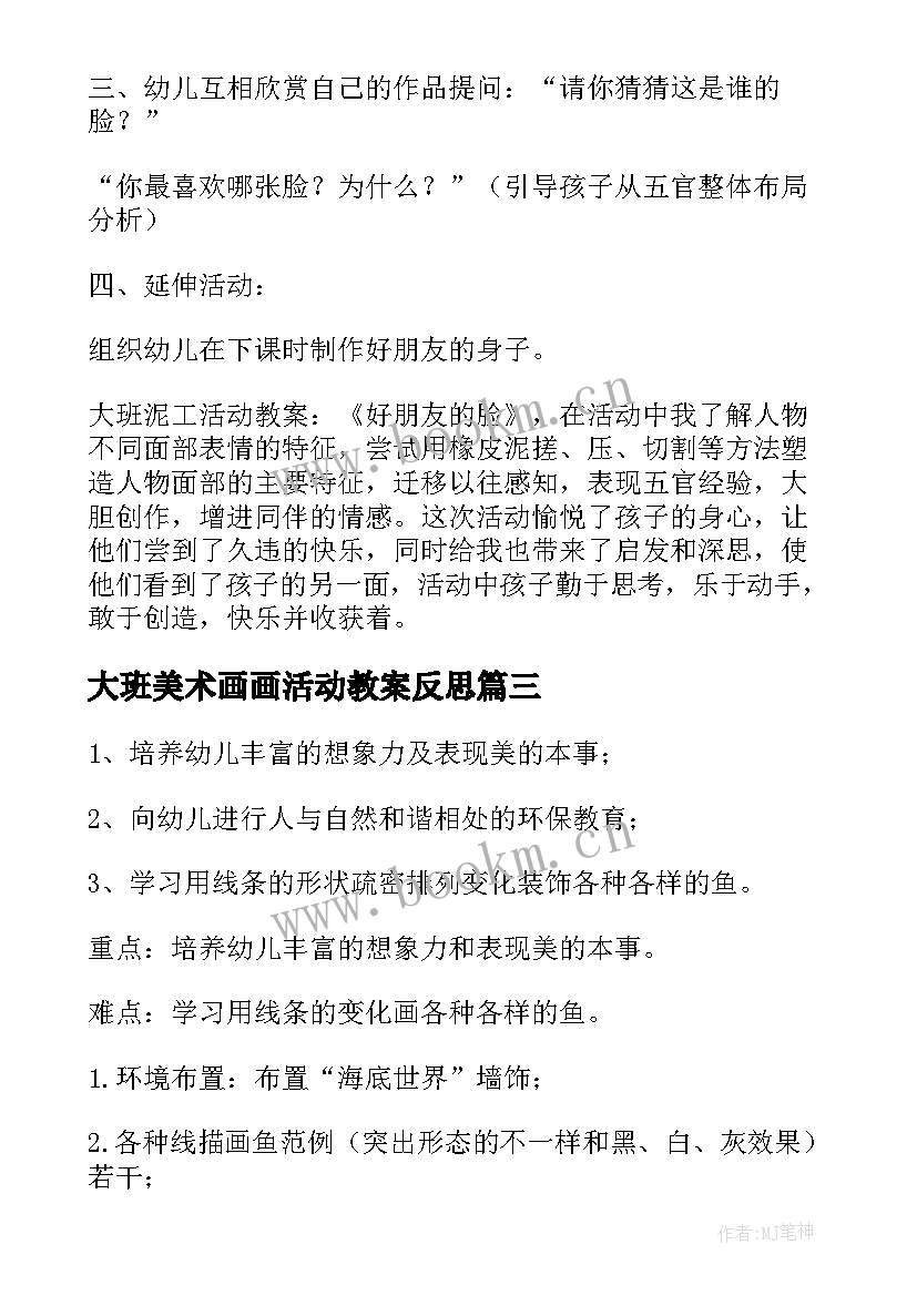 最新大班美术画画活动教案反思 大班美术活动教案(通用5篇)