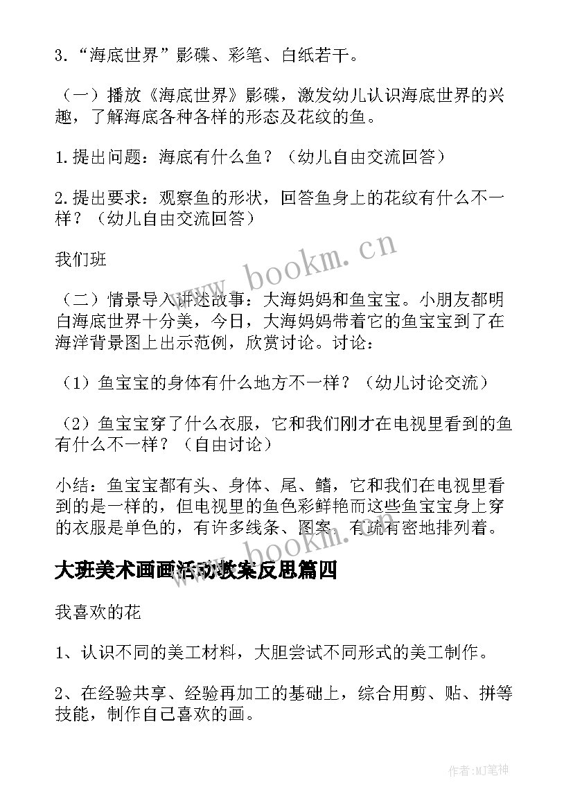 最新大班美术画画活动教案反思 大班美术活动教案(通用5篇)