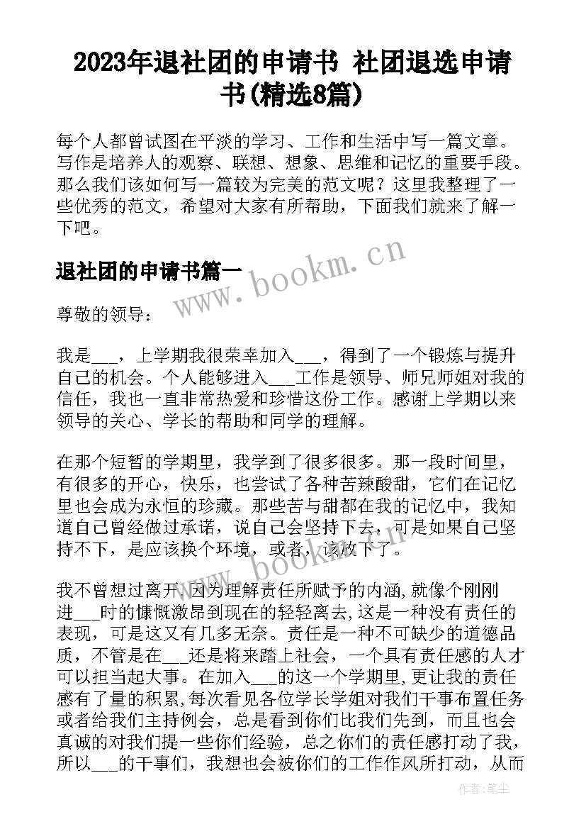 2023年退社团的申请书 社团退选申请书(精选8篇)