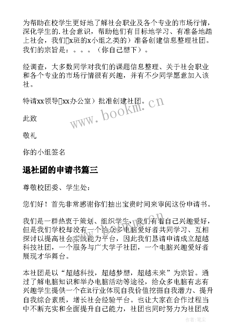 2023年退社团的申请书 社团退选申请书(精选8篇)