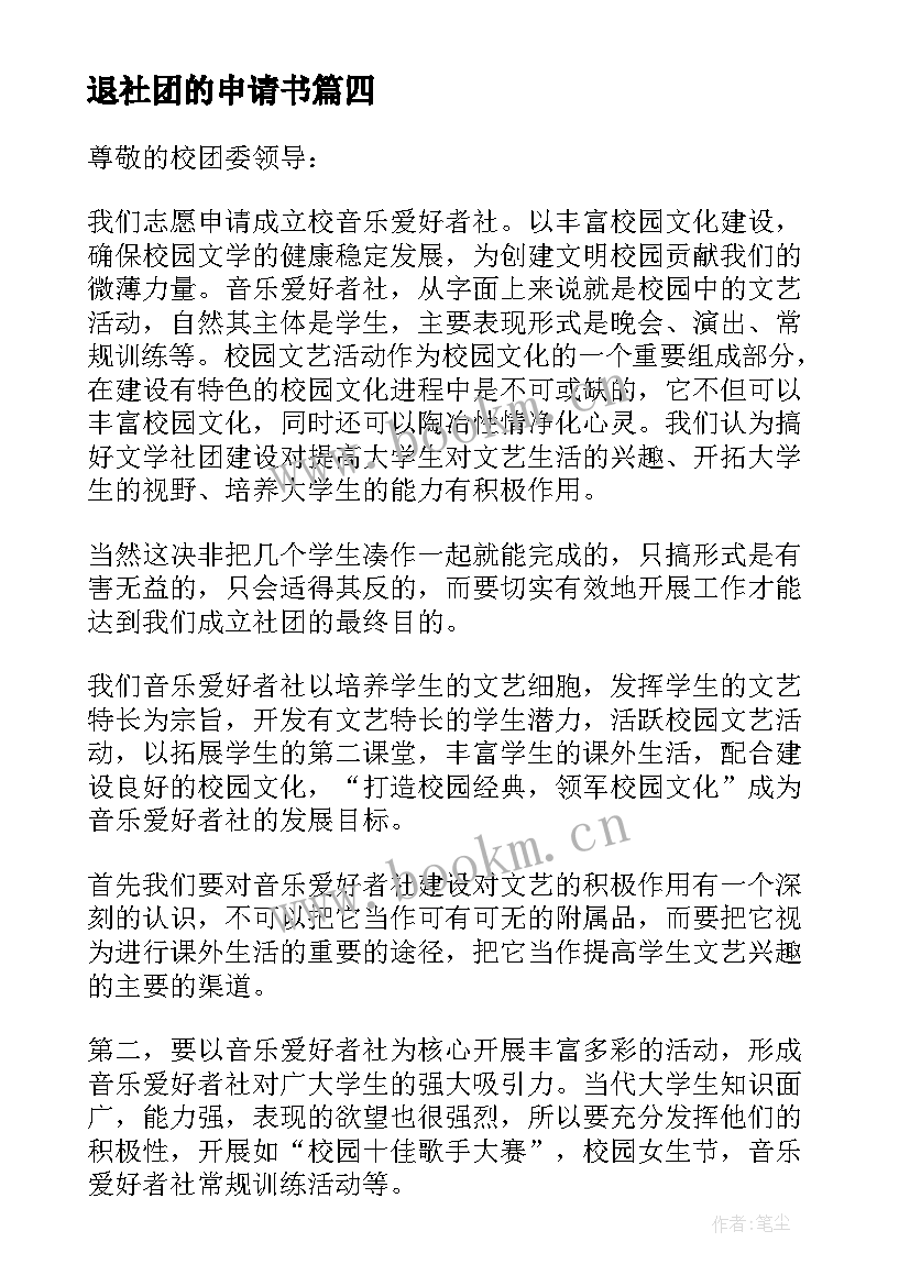 2023年退社团的申请书 社团退选申请书(精选8篇)